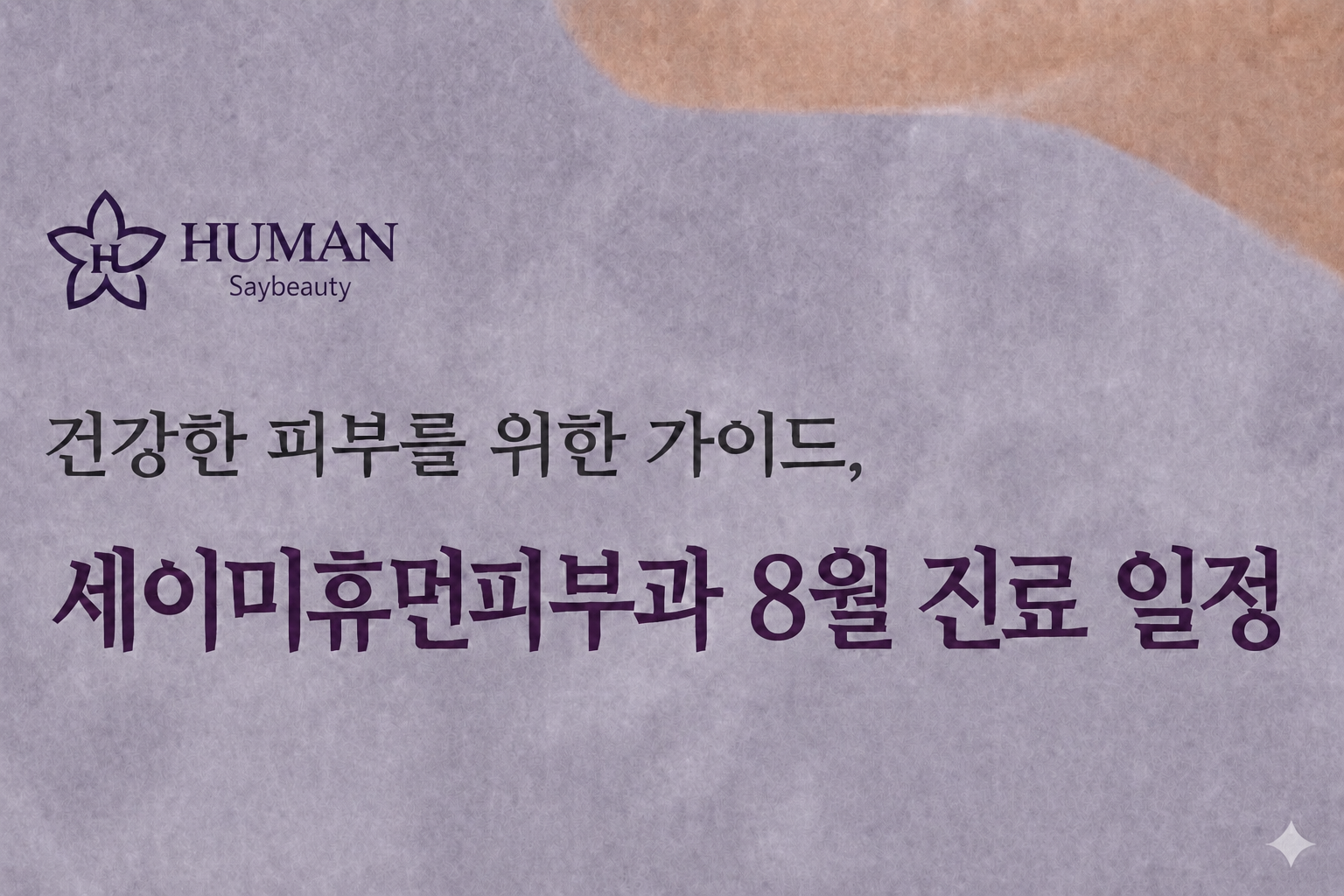 2026년 8월 진료안내