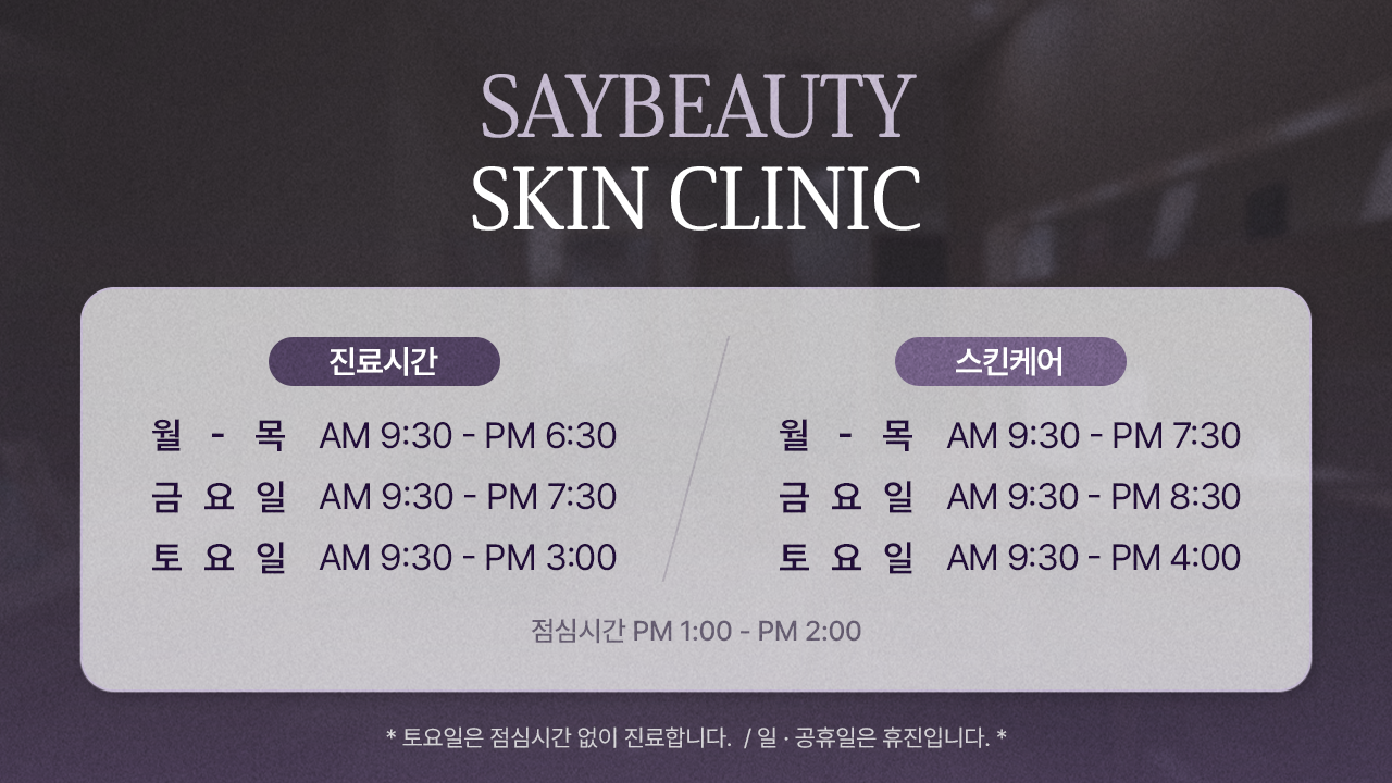 세이미휴먼피부과 진료시간